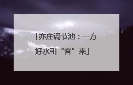 亦庄调节池：一方好水引“客”来