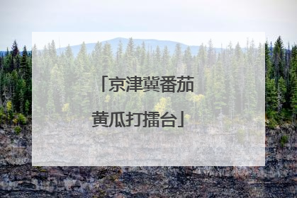 京津冀番茄黄瓜打擂台