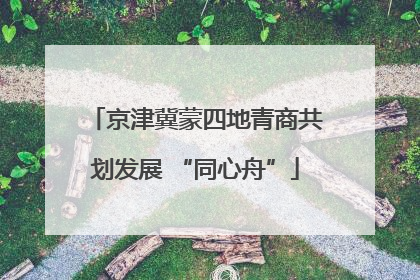 京津冀蒙四地青商共划发展 “同心舟”