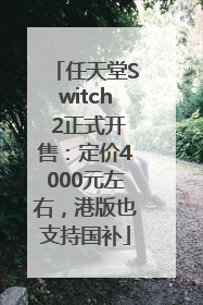 任天堂Switch 2正式开售：定价4000元左右，港版也支持国补
