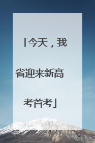 今天，我省迎来新高考首考
