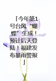 今年第1号台风“蝴蝶”生成！预计后天登陆！福建发布暴雨警报