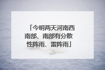 今明两天河南西南部、南部有分散性阵雨、雷阵雨