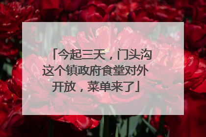今起三天，门头沟这个镇政府食堂对外开放，菜单来了
