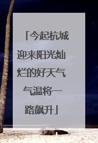 今起杭城迎来阳光灿烂的好天气 气温将一路飙升