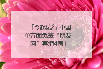 今起试行 中国单方面免签“朋友圈”再增4国