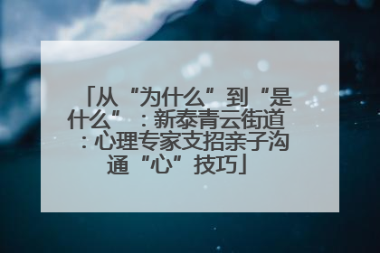 从“为什么”到“是什么”：新泰青云街道：心理专家支招亲子沟通“心”技巧