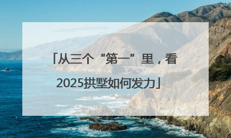 从三个“第一”里，看2025拱墅如何发力