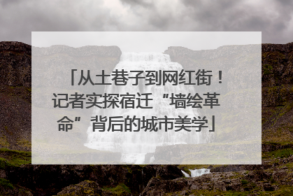 从土巷子到网红街！记者实探宿迁“墙绘革命”背后的城市美学