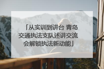 从实训到讲台 青岛交通执法支队述讲交流会解锁执法新动能