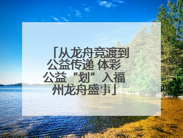 从龙舟竞渡到公益传递 体彩公益“划”入福州龙舟盛事