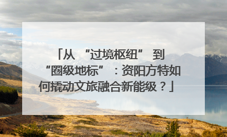 从 “过境枢纽” 到 “圈级地标”：资阳方特如何撬动文旅融合新能级？