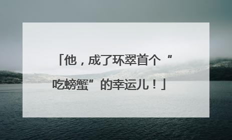 他，成了环翠首个“吃螃蟹”的幸运儿！