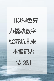 以绿色算力撬动数字经济新未来 本报记者 贾 泓
