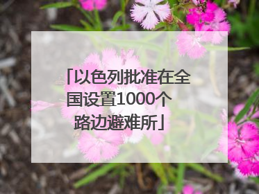 以色列批准在全国设置1000个路边避难所