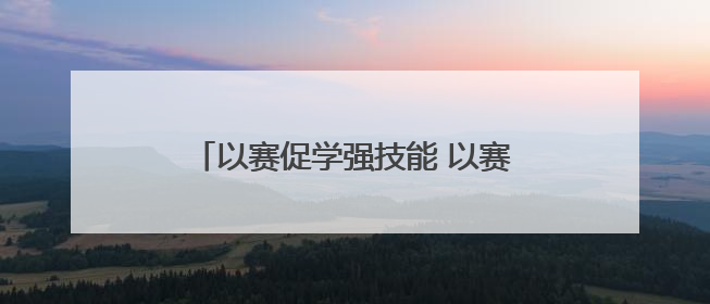 以赛促学强技能 以赛赋能谋发展 商丘举行电子商务职业技能大赛