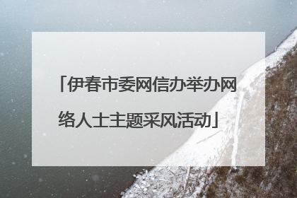 伊春市委网信办举办网络人士主题采风活动