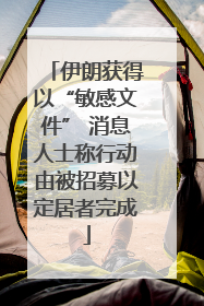 伊朗获得以“敏感文件” 消息人士称行动由被招募以定居者完成