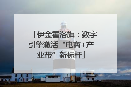 伊金霍洛旗：数字引擎激活“电商+产业带”新标杆