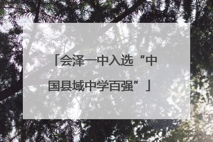 会泽一中入选“中国县域中学百强”