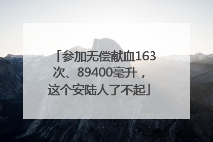 参加无偿献血163次、89400毫升，这个安陆人了不起