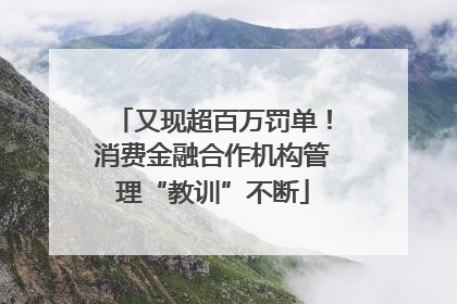 又现超百万罚单！消费金融合作机构管理“教训”不断