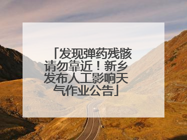 发现弹药残骸请勿靠近！新乡发布人工影响天气作业公告