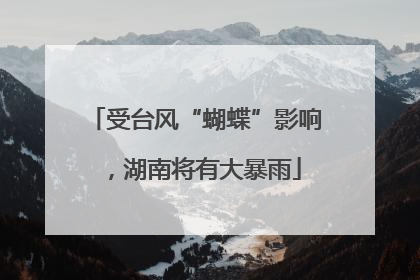 受台风“蝴蝶”影响，湖南将有大暴雨