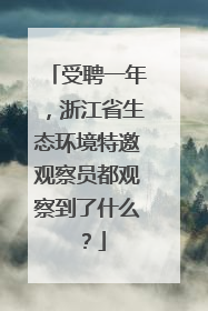 受聘一年，浙江省生态环境特邀观察员都观察到了什么？