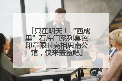 只在明天！“西成里”石库门系列套色印章限时亮相思南公馆，快来盖章吧