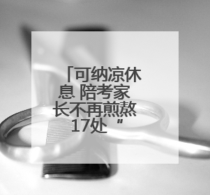 可纳凉休息 陪考家长不再煎熬 17处“助考公交驿站”为淄博中考护航