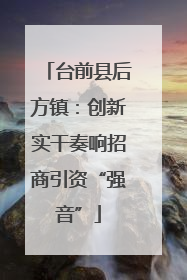 台前县后方镇：创新实干奏响招商引资“强音”
