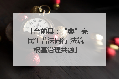 台前县：“典”亮民生普法同行 法筑根基治理共融