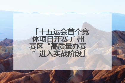 十五运会首个竞体项目开赛 广州赛区“高质量办赛”进入实战阶段
