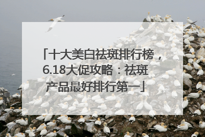 十大美白祛斑排行榜，6.18大促攻略：祛斑产品最好排行第一