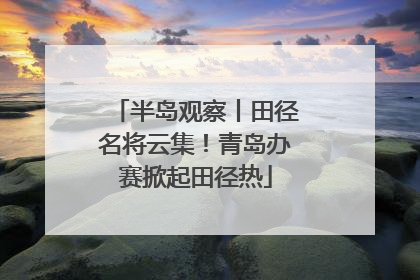 半岛观察丨田径名将云集！青岛办赛掀起田径热