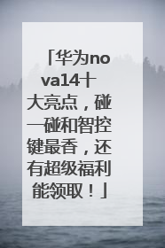 华为nova14十大亮点，碰一碰和智控键最香，还有超级福利能领取！