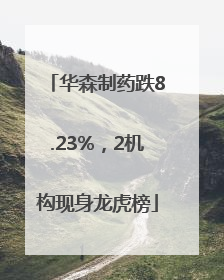 华森制药跌8.23%，2机构现身龙虎榜