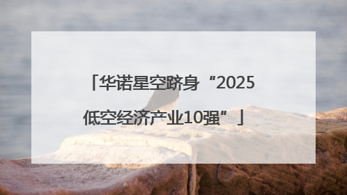 华诺星空跻身“2025低空经济产业10强”