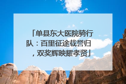 单县东大医院骑行队：百里征途载誉归，双奖辉映耀孝贤