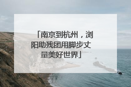 南京到杭州，浏阳助残团用脚步丈量美好世界