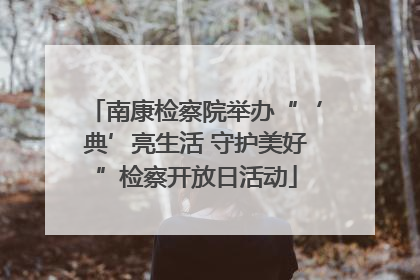 南康检察院举办“‘典’亮生活 守护美好”检察开放日活动