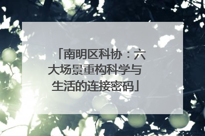 南明区科协：六大场景重构科学与生活的连接密码
