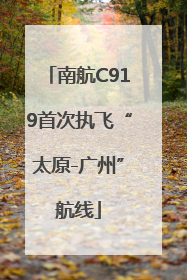 南航C919首次执飞“太原-广州”航线