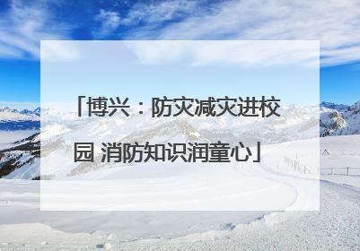 博兴：防灾减灾进校园 消防知识润童心
