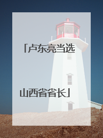 卢东亮当选山西省省长