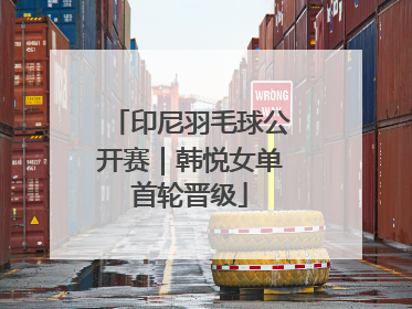 印尼羽毛球公开赛｜韩悦女单首轮晋级