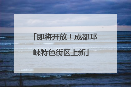 即将开放！成都邛崃特色街区上新