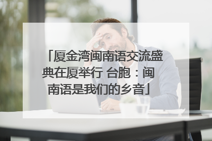 厦金湾闽南语交流盛典在厦举行 台胞：闽南语是我们的乡音