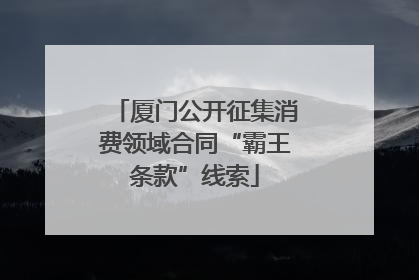 厦门公开征集消费领域合同“霸王条款”线索